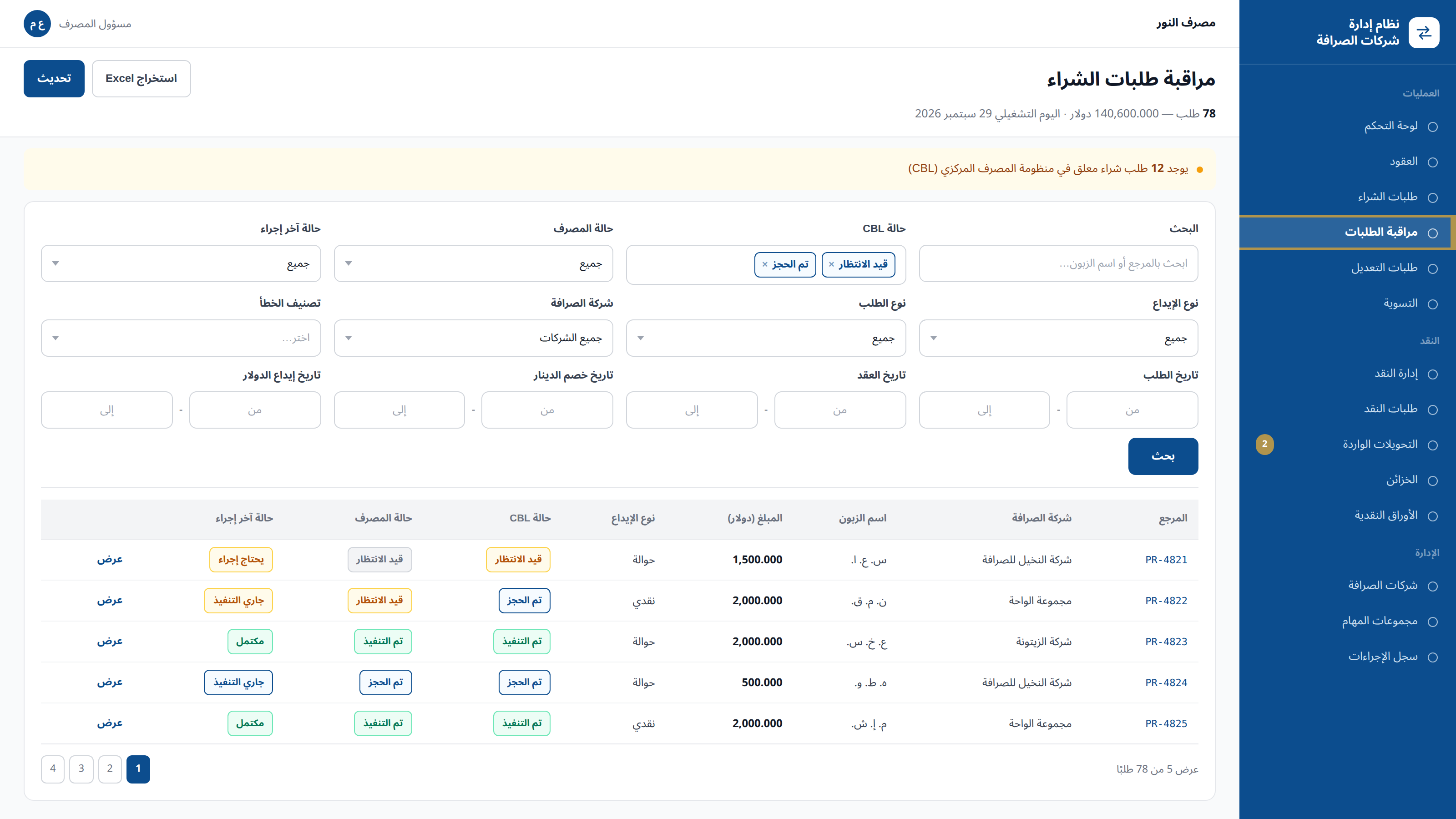 منظومة إدارة شركات الصرافة